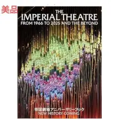 2025年最新】帝国劇場アニバーサリーブック newの人気アイテム