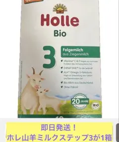 ホレ（粉ミルク　ヤギ　Holle ステップ3 ）1箱 10ヶ月〜