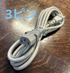 【未使用】3ピンプラグ 電源ケーブル 2m グレー