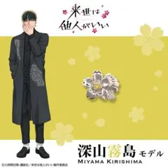 来世は他人がいい × KARATZ 深山霧島 モデル ピアス 特典缶ミラー付き