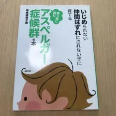真っ先に読むアスペルガー症候群の本