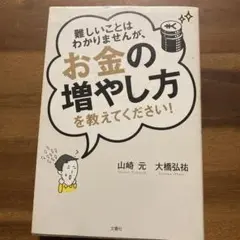 難しいことはわかりませんが、お金の増やし方を教えてください!