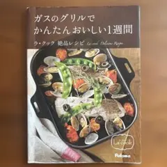 ラ・クック 絶品レシピ ガスのグリルでかんたんおいしい1週間