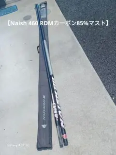 【Naish 460 RDMカーボン85%マスト】