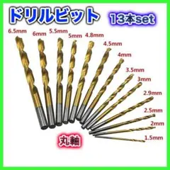 丸軸 ドリルビット 13本セット ドリル刃 1.5mm-6.5mm 工具