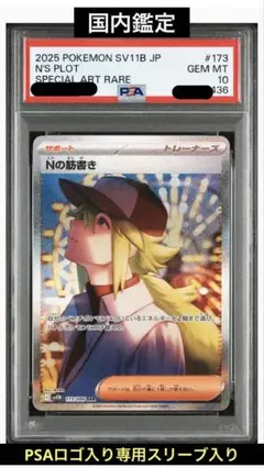 Nの筋書きsar PSA10 国内鑑定