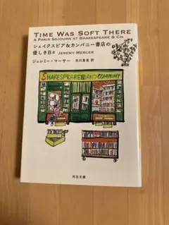 シェイクスピア&カンパニー書店の優しき日々 ジェレミー・マーサー 河出文庫