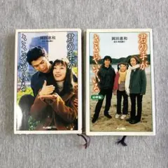 君の手がささやいている 脚本集 2冊セット