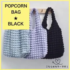ポップコーンバッグ トートバッグ マシュマロバッグ ブラック 韓国 ポコポコ