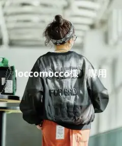 loccomocco様　専用