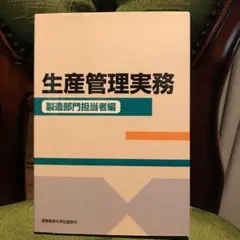 【匿名配送】生産管理実務 製造部門担当者編