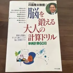 川島隆太教授の脳を鍛える大人の計算ドリル 単純計算60日