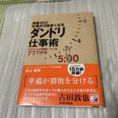 残業ゼロ！仕事が３倍速くなる　ダンドリ仕事術
