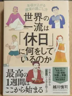 世界の一流は「休日」に何をしているのか