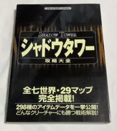 シャドウタワー攻略大全