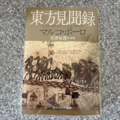 東方見聞録 マルコ・ポーロ KADOKAWA