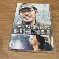 DVD ラーゲリより愛を込めて 二宮和也 ☆ケース付き★