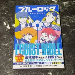 【BOOK】ブルーロック キャラクターブック