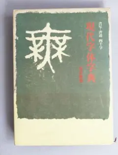 現代書写字典 第三版　教育漢字・ひらがな・カタカナ　阿保 直彦　加藤達成 現代書写字典: 教育漢字・ひらがな・カタカナ | 阿保 直彦, 達成