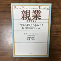 親業 : 子どもの考える力をのばす親子関係のつくり方