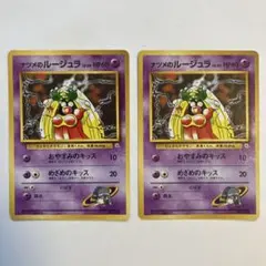 ナツメのルージュラ（✖️2枚）