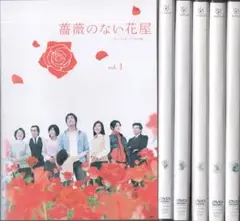 ●薔薇のない花屋　全６巻　ケース無し●レンタルDVD　香取慎吾　竹内結子