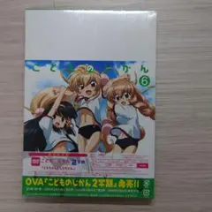 こどものじかん 2学期 「くろちゃんとしろちゃん」 6 OVA 新品