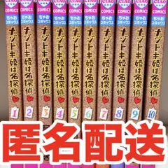ちゃお　ナゾトキ姫は名探偵　10巻セット