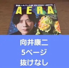 【切り抜き】向井康二さん　AERANo.39