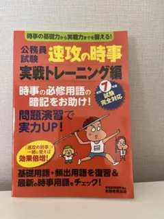 速攻の時事 実戦トレーニング編