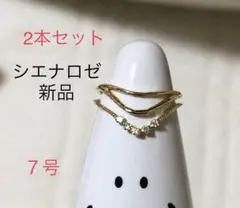 最終価格 シエナロゼ リング 2本セット