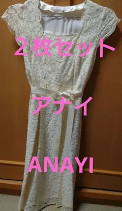 新品 未使用 アナイ ANAYI ワンピース 2枚 白レース等
