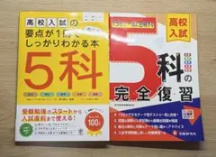 高校入試 5科 参考書 2冊セット
