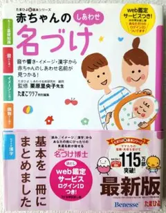 赤ちゃんのしあわせ名づけ : 最高の名前が見つかる一冊 : 音や響き・イメージ…