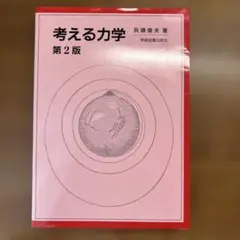 考える力学 第2版 (兵頭俊夫-学術図書出版社)