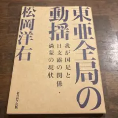 東亜全局の動態 松岡洋右著
