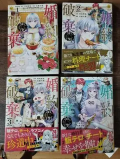 婚約破棄されまして〈笑〉 全巻