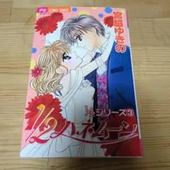 1/2ハネムーン 宮脇ゆきの
