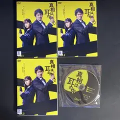 DVD　真相は耳の中　３巻セット　全巻セット