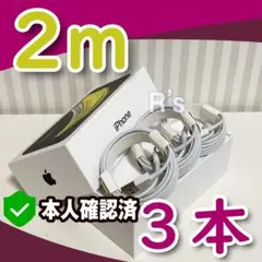 2m3本 iPhone ライトニングケーブル 純正品同等品 充電器 1