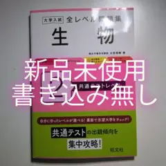 生物 共テレベル問題集