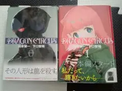 DRAGON CIRCUS 0巻 1巻 セット