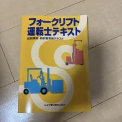 フォークリフト運転士テキスト