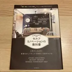 セルフリノベーションの教科書 「塗る・貼る・つける・飾る」でちょっと内装に手を…