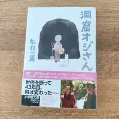 【未読・未使用】洞窟オジさん　加村一馬