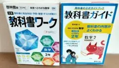 ★教科書ガイド＆ワーク★啓林館版　 未来へひろがる数学 　2年