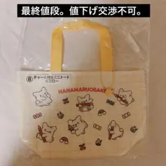 はなまるおばけ一番くじ チャーム付きミニトート イエロー
