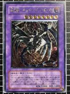 遊戯王/鎧黒竜サイバーダークドラゴン/レリーフ