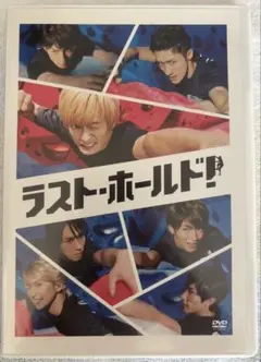 ラスト・ホールド!('18松竹)