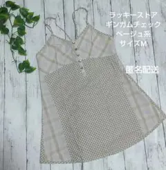 【ラッキーストア】ギンガムチェック柄キャミソール M ベージュ系